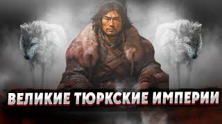 ВЕЛИКИЕ ТЮРКСКИЕ ИМПЕРИИ. ЧАСТЬ 1