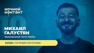 Шоу Ночной Контакт сезон 4 выпуск 10 в гостях Михаил Галустян#НочнойКонтакт