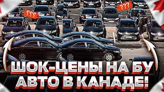 ШОК-ЦЕНЫ НА БУ АВТО В КАНАДЕ