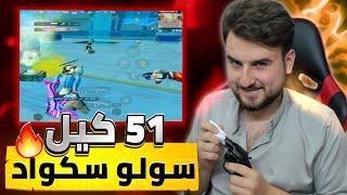 سولو سكواد  كسرت الرقم القياسي لأعلى عدد قتلات 51 kill#pubgmobile #pubg