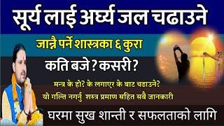 सूर्य लाई अर्घ्य जल कसरी चढाउने? मन्त्र विधि  surya arghya vidhi  surya arghya