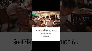 ร้องให้โค้ชโจอี้ THE VOICE หัน ต้องทำยังไง?#บอยภิษณุ #โจอี้บอย #แบรดบอย