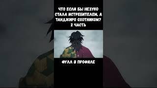 ЧТО ЕСЛИ БЫ НЕЗУКО СТАЛА ОХОТНИКОМ НА ДЕМОНОВ?