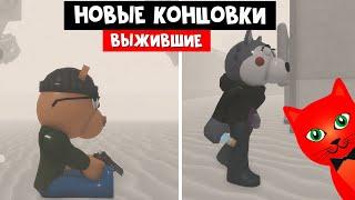 2 КОНЦОВКИ ВЫЖИВШИХ в Пигги 2  Piggy 2 roblox  Концовка Уиллоу и Тигри за выживших. Глава 12