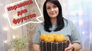 ФРУКТОВНИЦА ИЗ РОТАНГА  ПОЛУОСЬМИНОЖКА  ПЛЕТЕНИЕ РОТАНГОМ