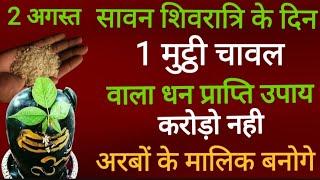 2 अगस्त सावन शिवरात्रि के दिन एक मुट्ठी चावल वाला उपाय करेगा मालामाल इतना धन बरसेगा की