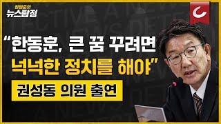 LIVE 장원준의 뉴스탐정 24.07.11 - 자기 수사하면 내란? 이재명은 독재자  권성동 국민의힘 의원 출연