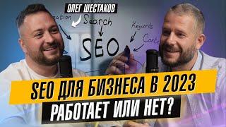 SEO для бизнеса. Как увеличить продажи? Олег Шестаков