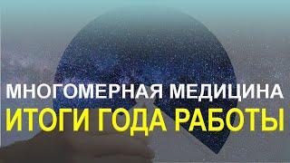 Быстрая работа по Л. Г. Пучко - Многомерная медицина - Итоги года работы