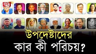 উপদেষ্টাদের কার কী পরিচিতি জেনে নিন  News  Ekattor TV