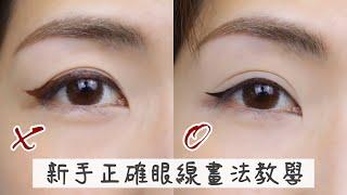 新手眼線畫法教學！錯誤vs正確畫法 詳細示範 Eyeliner tutorial for beginners  Yuna悠那