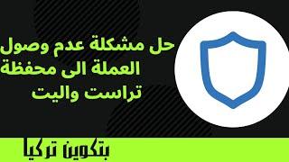 مشكلة عدم وصول العملة الى المحفظة وكيف تضيف شبكات جديدة الى المحفظة