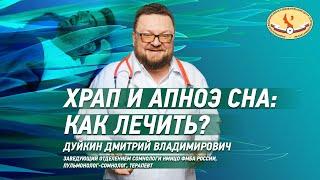 Храп и апноэ сна как лечить?