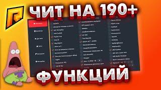  ТОПОВЫЙ ЧИТ 190+ ФУНКЦИЙ   RADMIR CRMP 5.4