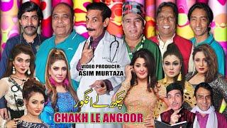 Chakh Le Angoor  New full Stage Drama 2024  Iftikhar Thakur and Nasir Chinyoti  Agha Majid