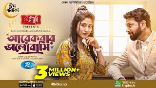 Arekbar Bhalobashi  আরেকবার ভালোবাসি  Eid Natok New 2022  Tahsan Khan  Safa Kabir  Bangla Natok