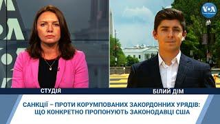 Санкції – проти корумпованих закордонних урядів що конкретно пропонують законодавці США