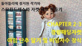 2 3앞여밈단추달기및간단한비딩자수장식하기