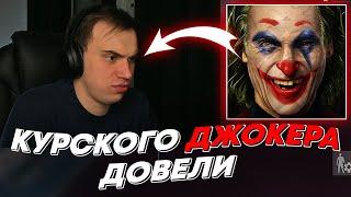 КУРСКОГО ДЖОКЕРА ДОВЕЛИ  freakanutiy