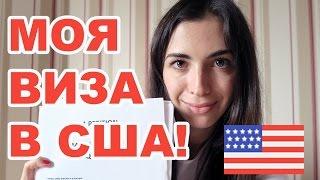 Как я получила визу в США O1