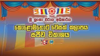 කොළොම්තොට වෙසක් කලාපය 2024