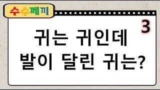 수수께끼 #7 뇌를 깨워주는 수수께끼20문제  창의력 상상력 연상 능력 모두 up 치매예방 퀴즈