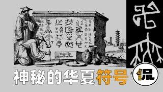 重磅：字母源于华夏？ 阿拉伯数字起源中国？一切源于神秘符号 #华夏符号 #字母起源 #阿拉伯数字起源中国