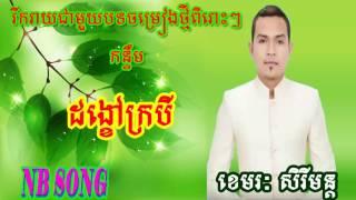 ដង្ខៅក្របី ខេមរៈ សិរីមន្ត   Khemarak Sereymon NB Song