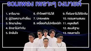 เพลงเพราะๆ วง มายด์  MILD