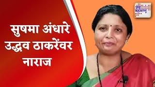 Gulabrao Patil  सुषमा अंधारे उद्धव ठाकरेंवर नाराज  Marathi News