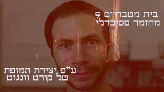 בית מטבחיים 5 - מחזמר פסיכדלי