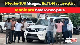 9 Seater SUV வெறும் Rs.11.46 லட்சத்தில்   Mahindra Bolero NEO Plus Review  Manikandan