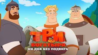 Три богатыря. Ни дня без подвига  Трейлер