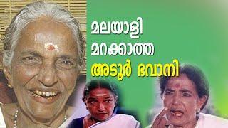 മലയാളി മറക്കാത്ത അടൂര്‍ ഭവാനി  adoor bhavani