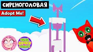 ЧЕЛЛЕНДЖ. Построй СИРЕНОГОЛОВОГО в Адопт Ми  Adopt Me roblox  @PapaDochki  @мі.ла