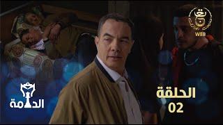 مسلسل الدامة الحلقة الثانية 02  EDAMMA Ep 02