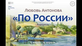 Выставка Любови Антоновой «По России»