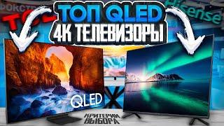 ▶️ Лучшие 4K QLED телевизоры 2024  Как выбрать телевизор в 2024 году