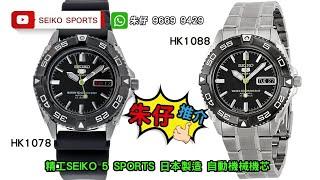 Seiko 5 Sports Automatic Japan 朱仔推介平玩《日本製造精工舊logo盾牌停產款自動機械機芯》100m hk1088鋼帶hk1078膠帶 tel96699429