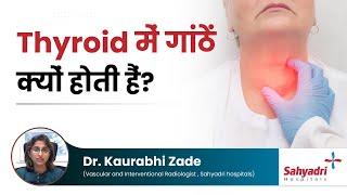 Thyroid में गांठें क्यों होती हैं?  Dr. Kaurabhi Zade  Sahyadri Hospital