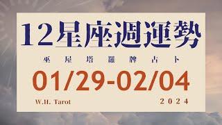 0129-0204｜12星座 ‧ 週運勢｜W.H. Tarot          #週運勢 #星座運勢 #大眾占卜 #塔羅牌占卜