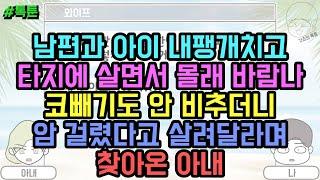 톡툰 남편과 아이 내팽개치고 타지에 살면서 몰래 바람나 코빼기도 안 비추더니 암 걸렸다고 살려달라며 찾아온 아내  갓쇼의톡툰