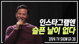 김창옥TV 정기강연회 20회 인스타그램엔 슬픈 날이 없다.