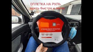 Оплетка на руль одеть быстро и просто