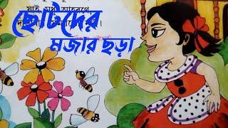 ছোটদের মজার ছড়া  ছুটি  প্রভাত  হ য ব র ল  হাট  মজার দেশ  Bengali Rhymes  Uma Madam