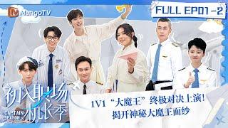 FULL《初入职场·机长季》EP01-2：1V1“大魔王”终极对决上演！女飞行员见到张智霖直呼好帅 揭开神秘大魔王面纱  Captain Season  MangoTV Super Variety