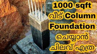 1000 sqft House Column Footing Foundation Cost  1000 sqft വീട് column Footing Foundation ചിലവ്