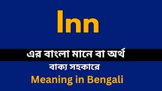 Inn Meaning in Bengali Inn শব্দের বাংলা ভাষায় অর্থ অথবা মানে কি