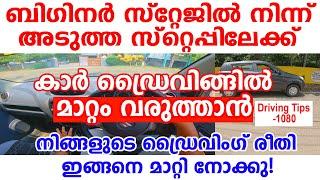 ബിഗിനർ സ്റ്റേജിൽ നിന്ന് ഡ്രൈവിങ്ങിൽ മാറ്റം കൊണ്ട് വരാൻ ഡ്രൈവിംഗ് രീതി ഇങ്ങനെ മാറ്റി നോക്കുDriving