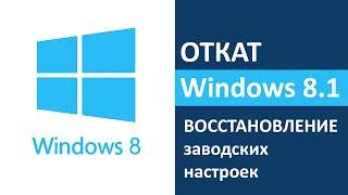Откат Windows 8 и 8.1 восстановление заводских настроек